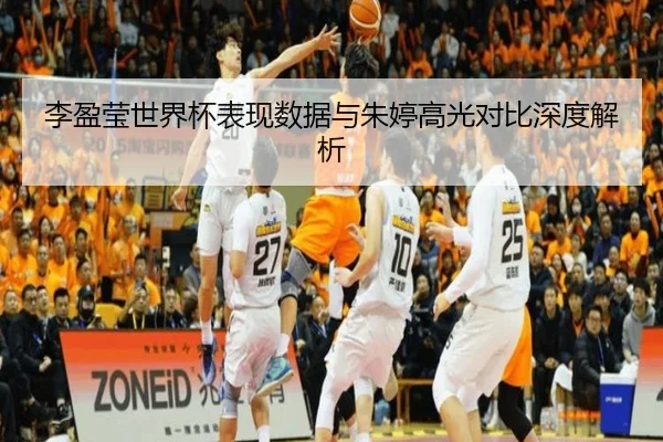 李盈莹世界杯表现数据与朱婷高光对比深度解析