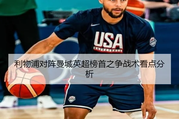 利物浦对阵曼城英超榜首之争战术看点分析